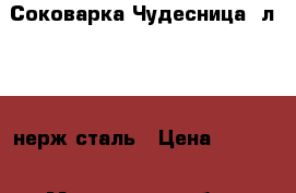  Соковарка Чудесница 6л 1406 нерж.сталь › Цена ­ 1 900 - Московская обл., Москва г. Домашняя утварь и предметы быта » Посуда и кухонные принадлежности   